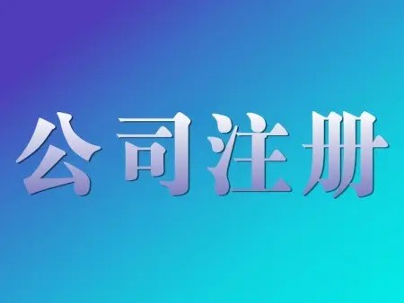 <b>公司名稱變更是否對公司注冊的時間有要求？辦理手續(xù)的解答？</b>