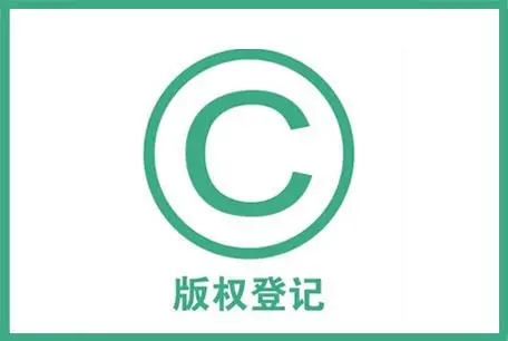 上海版權登記