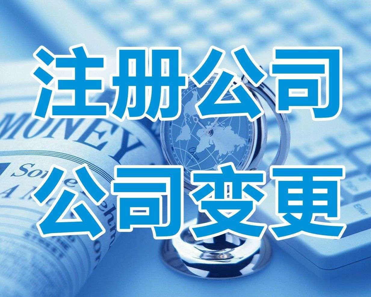 <b>新注冊(cè)公司名稱大全，怎樣起名字？</b>