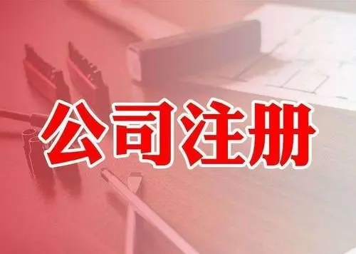 <b>注冊(cè)公司，要注意哪些問(wèn)題？</b>