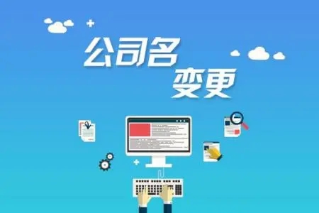 <b>注冊(cè)公司的流程，需要準(zhǔn)備哪些材料呢？</b>