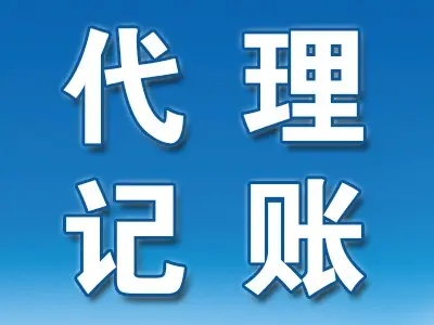 <b>企業(yè)代理記賬，包括哪些？</b>