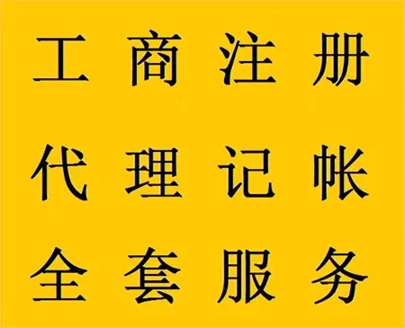 <b>企業(yè)記賬代理，公司做什么？</b>