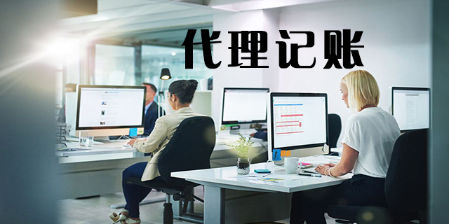 <b>怎么代理記賬，代理記賬怎么做賬？</b>