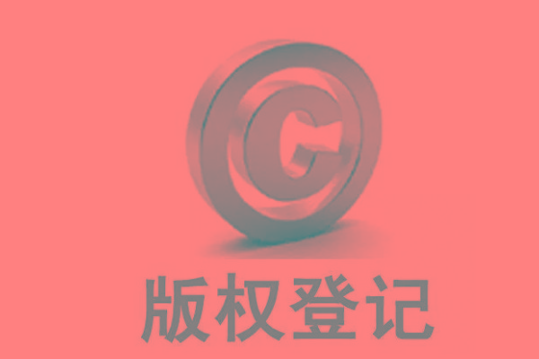 <b>廣東版權登記，自己的作品怎么申請版權？</b>
