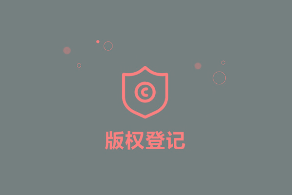<b>廣東省版權登記，多久下證書？</b>