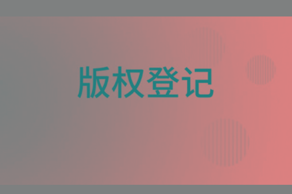 <b>濟南版權登記，山東哪里登記版權？</b>