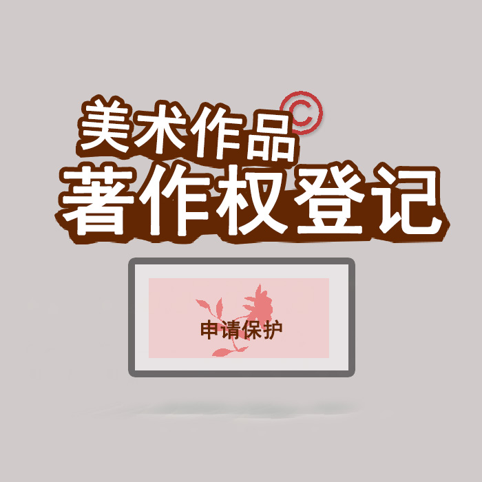 <b>江蘇省版權登記，登記了有什么用？</b>