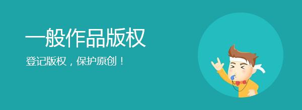 <b>網站版權登記，多久下證書？</b>