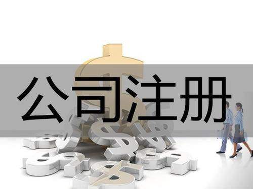 <b>為什么要進行公司注冊？公司注冊后有哪些事情要解決？</b>